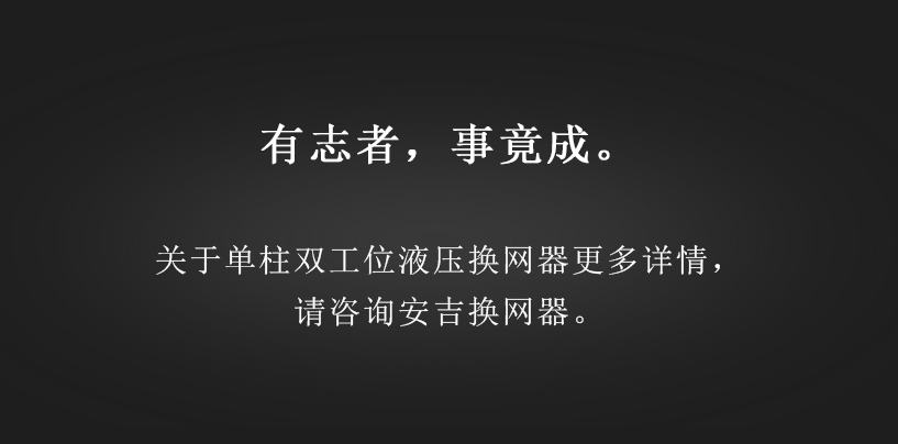 单柱双工位（微信公众号）_06.jpg